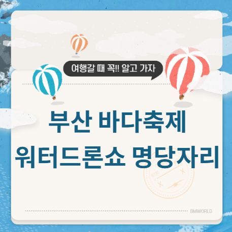 부산 바다축제 워터드론쇼