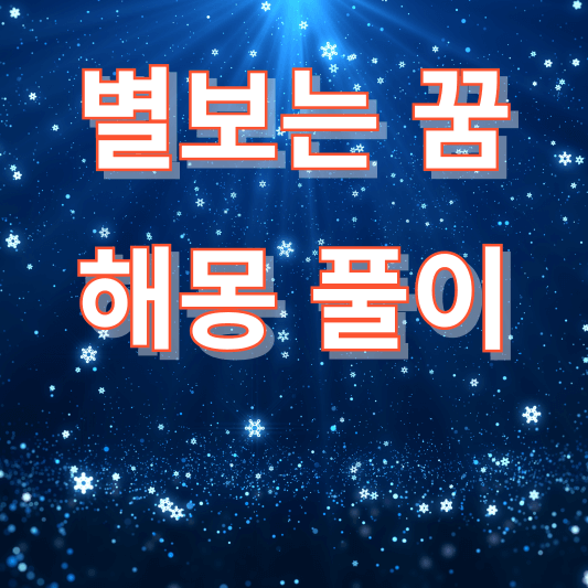 별보는 꿈 해몽