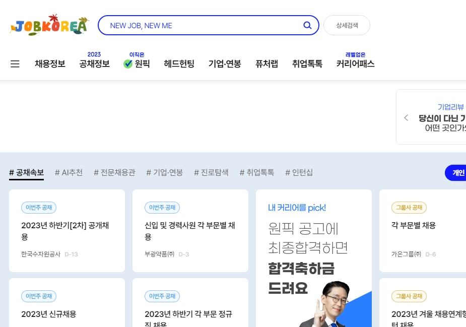 구직사이트에서 상세 조건으로 채용 정보 검색하기