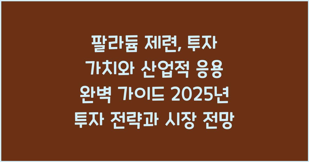 팔라듐 제련: 투자 가치와 산업적 응용 완벽 가이드