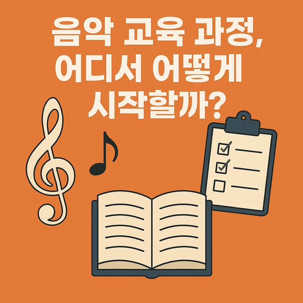 음악 교육 과정, 어디서 어떻게 시작할까에 대한 사진
