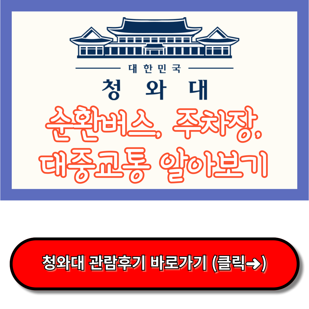 청와대 관람 순환버스, 청와대 주차장, 경복궁 주차장, 대중교통 알아보기