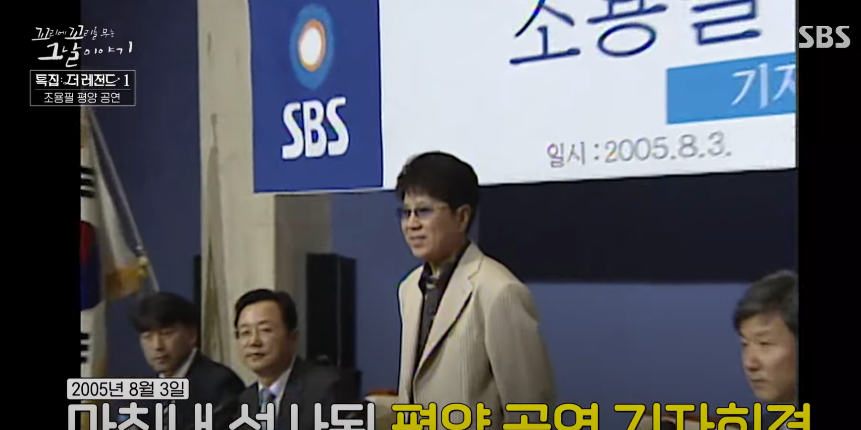 꼬꼬무 조용필 평양 공연의 감동 비하인드