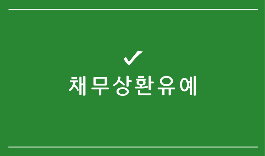 채무상환유예(moratorium)