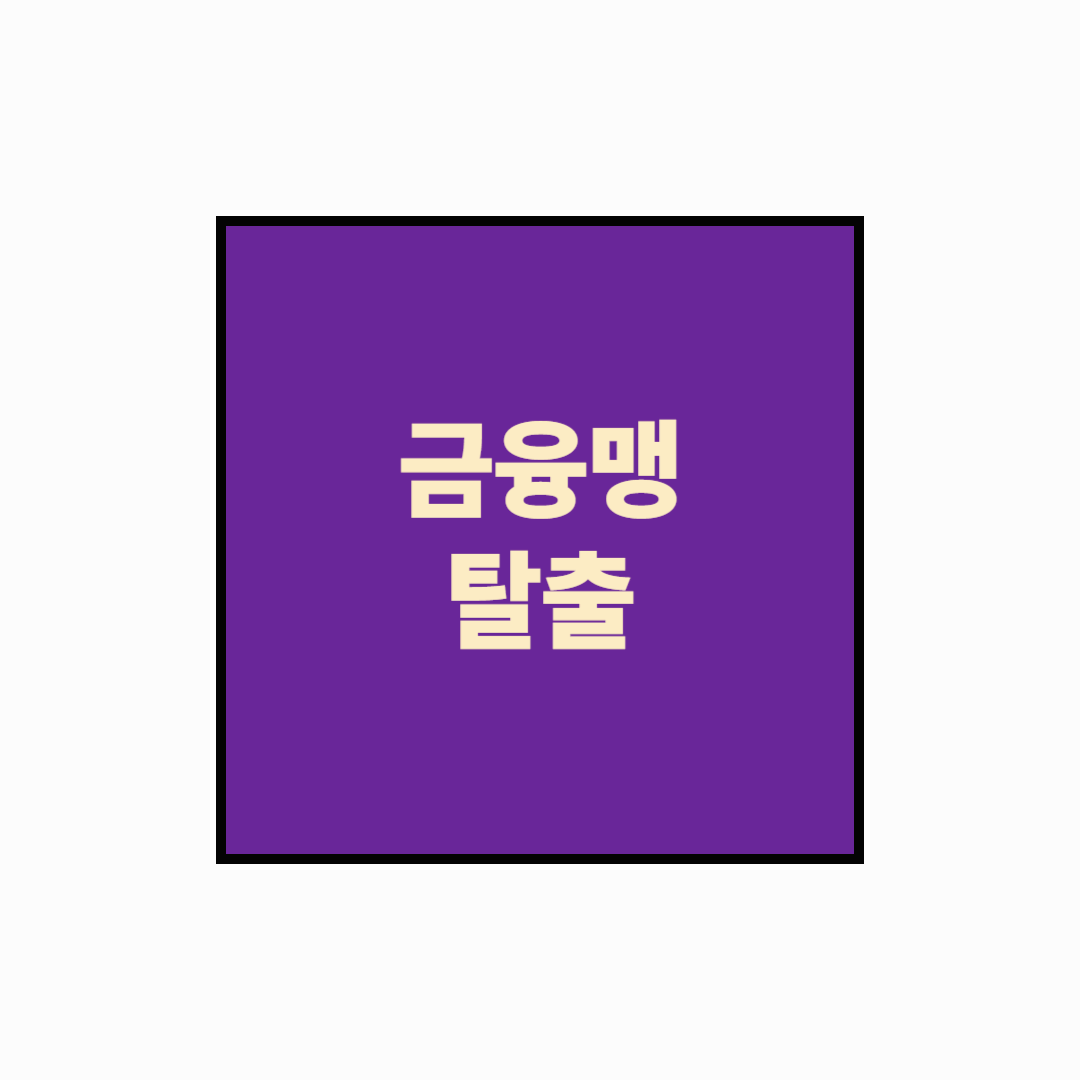 [재테크]직장인 재테크 시작하기: 금융맹 탈출 투자 가이드