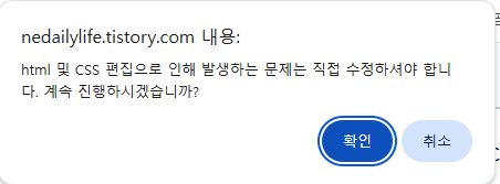 스킨편집경고창