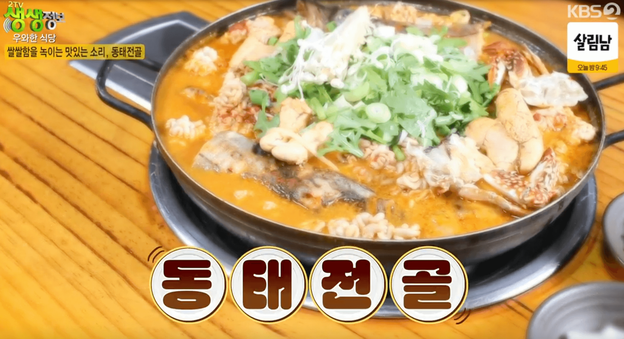 생생정보 동태전골
