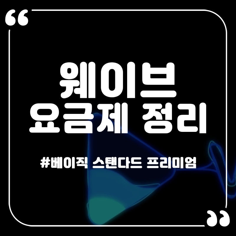 웨이브-요금제-썸네일