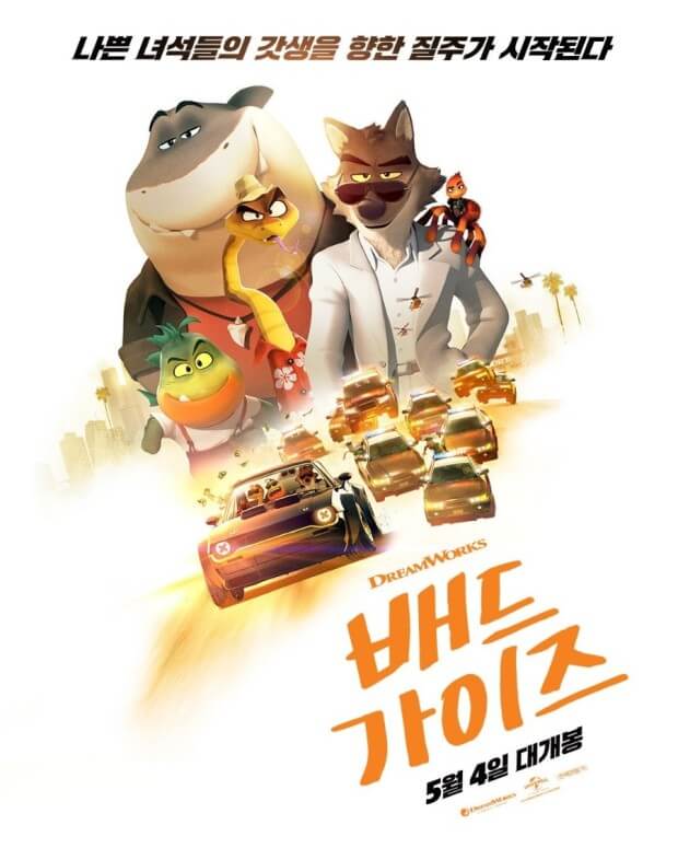 배드가이즈 포스터 01