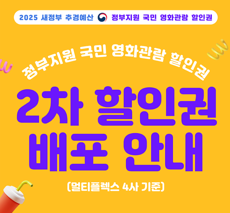 영화 관람료 6천원 할인권 2차 배포