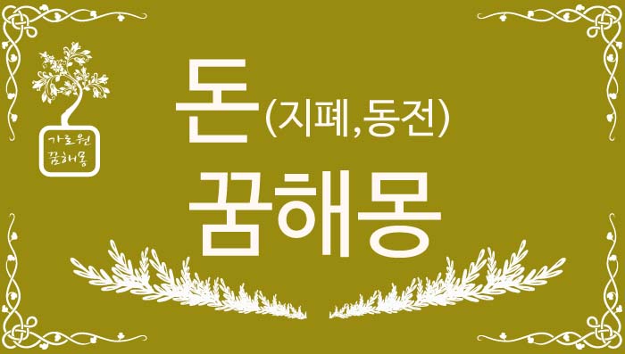 가로원꿈해몽-돈꿈해몽