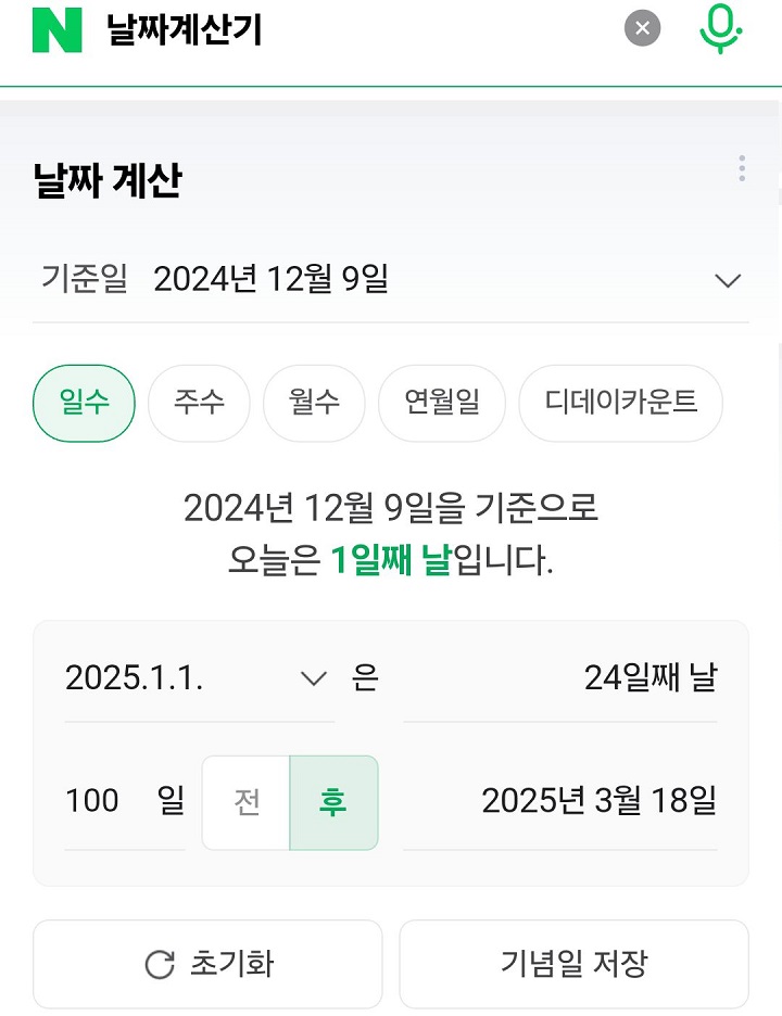 네이버 날짜 계산기 보임