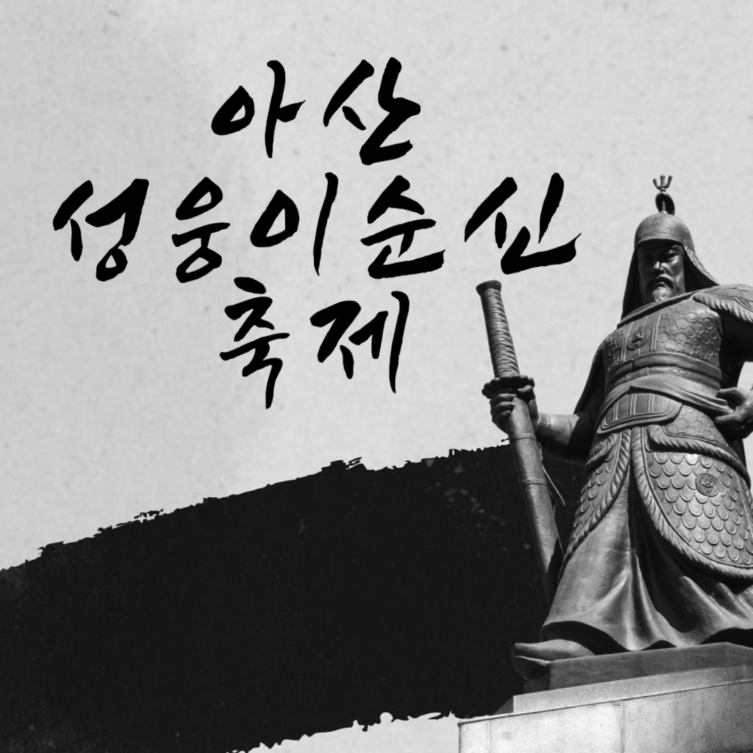 제63회 성웅이순신축제 소개