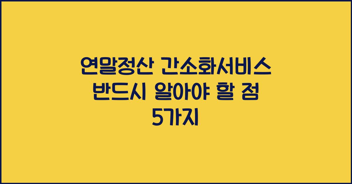 연말정산 간소화서비스
