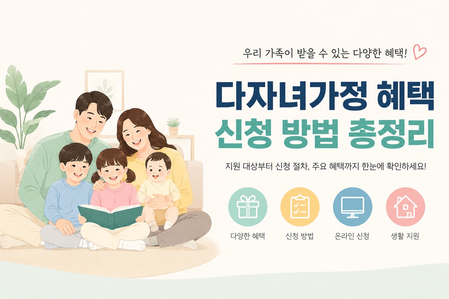 다자녀가정 혜택 안내 인포그래픽