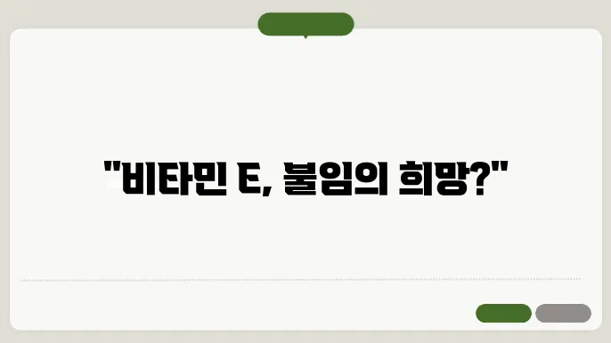 비타민 E와 불임 문제 해결