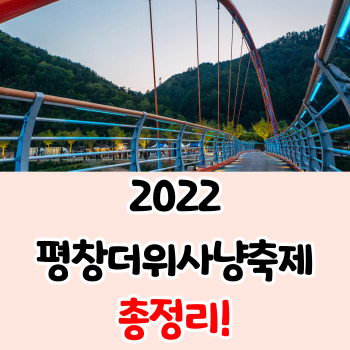여름-여행지-평창더위사냥축제-정보-총정리