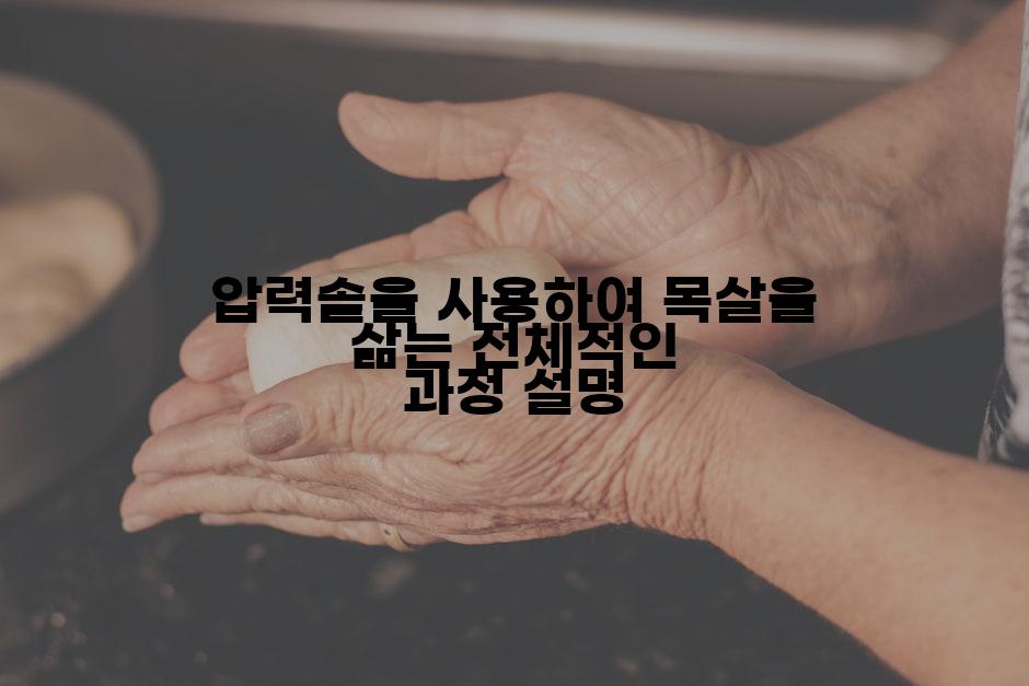 압력솥을 사용하여 목살을 삶는 전체적인 과정 설명