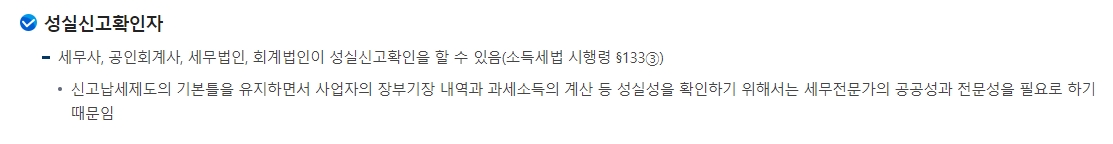 성실신고 확인자 자격 요건 안내