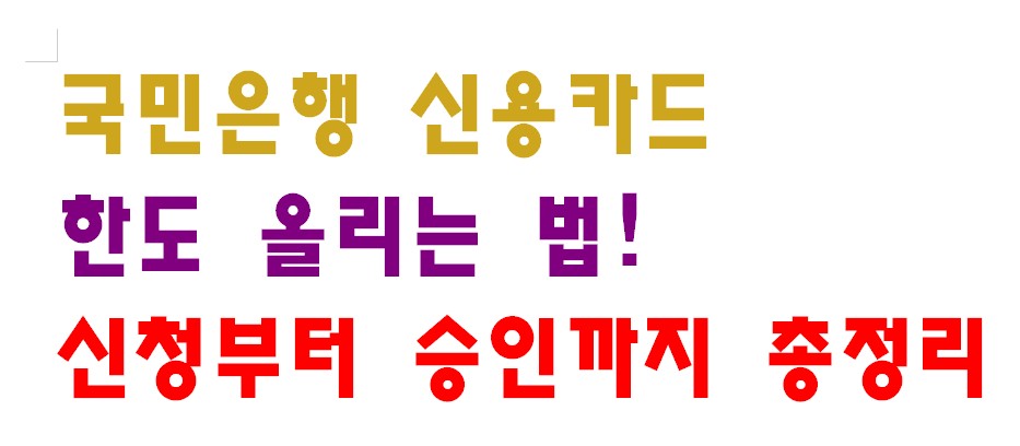 국민은행 신용카드 한도 올리는 법! 신청부터 승인까지 총정리
