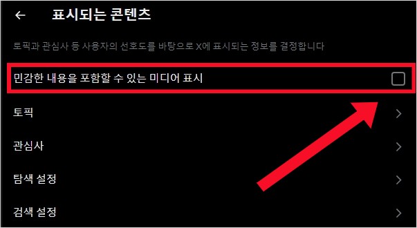 민감한 내용을 포함할 수 있는 미디어 표시에 체크