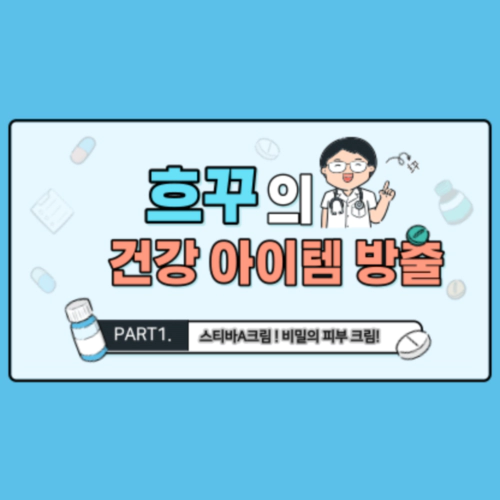 의사 선생님이 알려주는 스티바 A 크림
