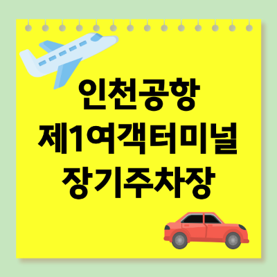 인천공항 제1여객터미널 장기주차장 예약