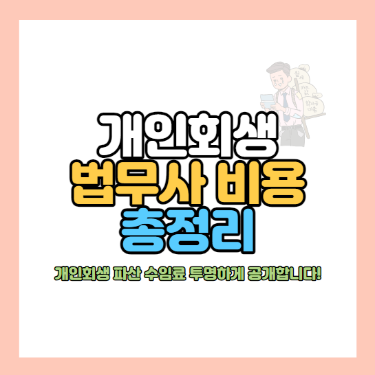 개인회생-법무사-비용