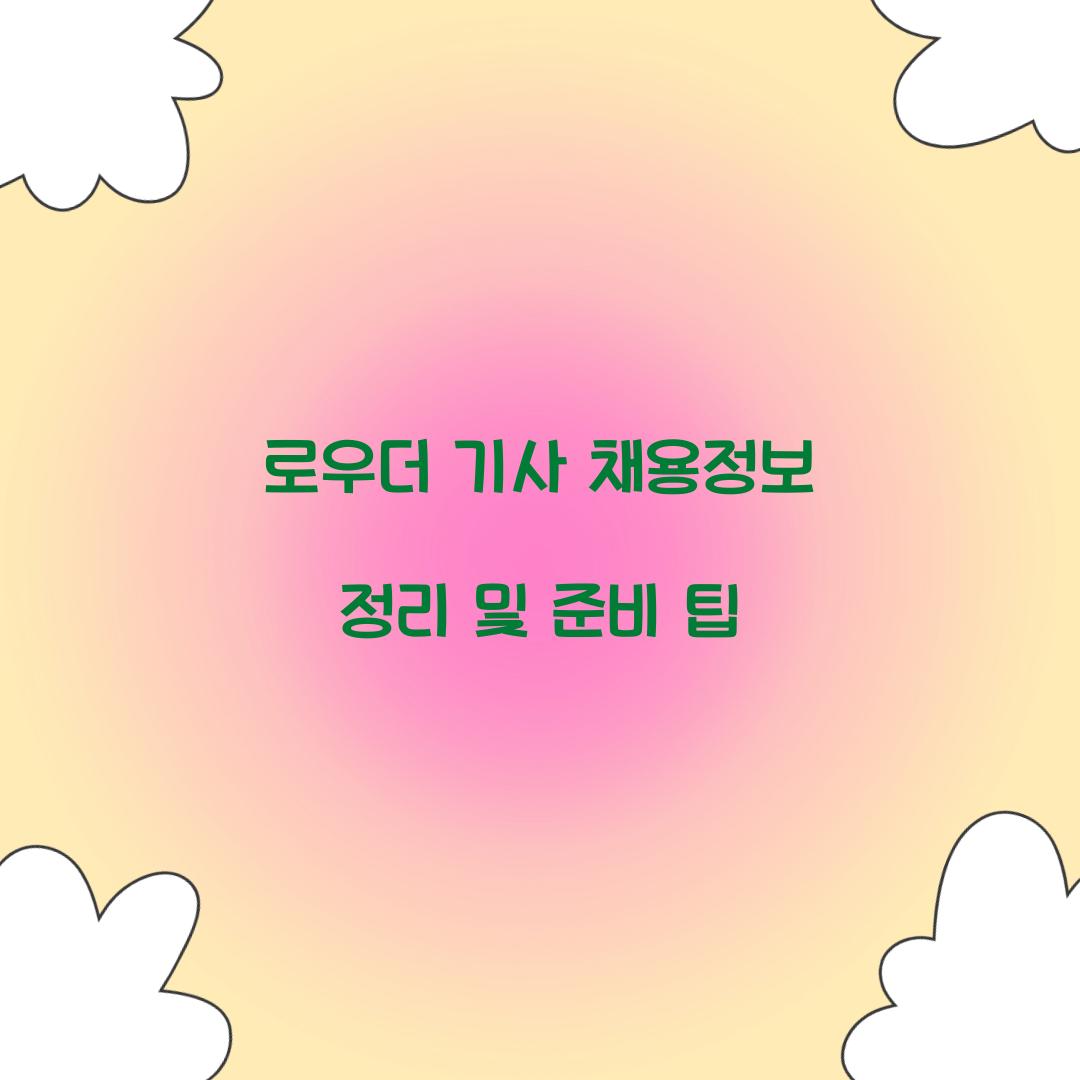 로우더 기사 채용정보