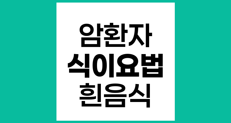 암환자와 흰 음식 섭취, 밀가루, 설탕, 흰밥에 대한 진실과 올바른 식생활