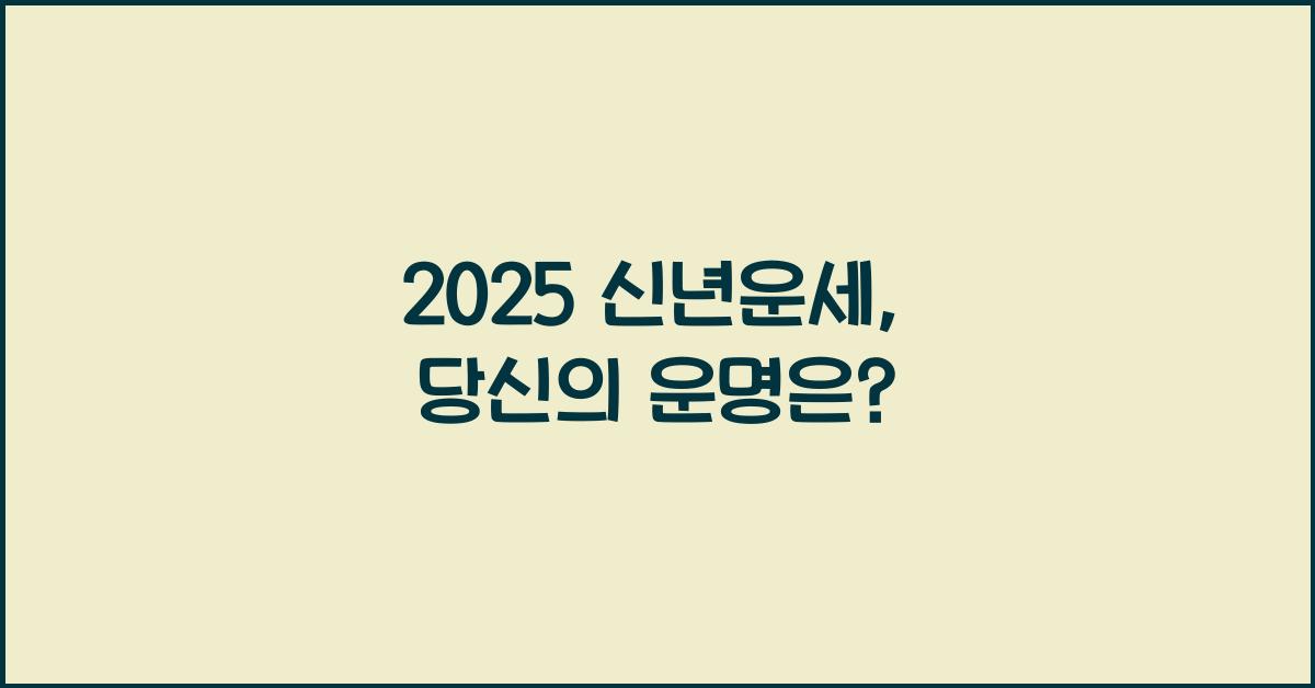 2025 신년운세