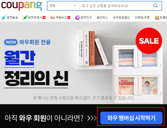 쿠팡 와우 멤버십