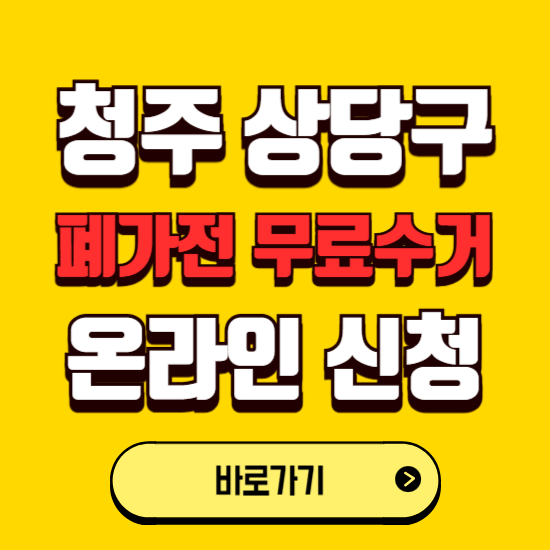 청주시 상당구 폐가전 무상수거 신청하는 곳 ❘ 서비스 신청방법 ❘ 대상 품목 ❘ 배출 요령 ❘ 대형폐기물 처리