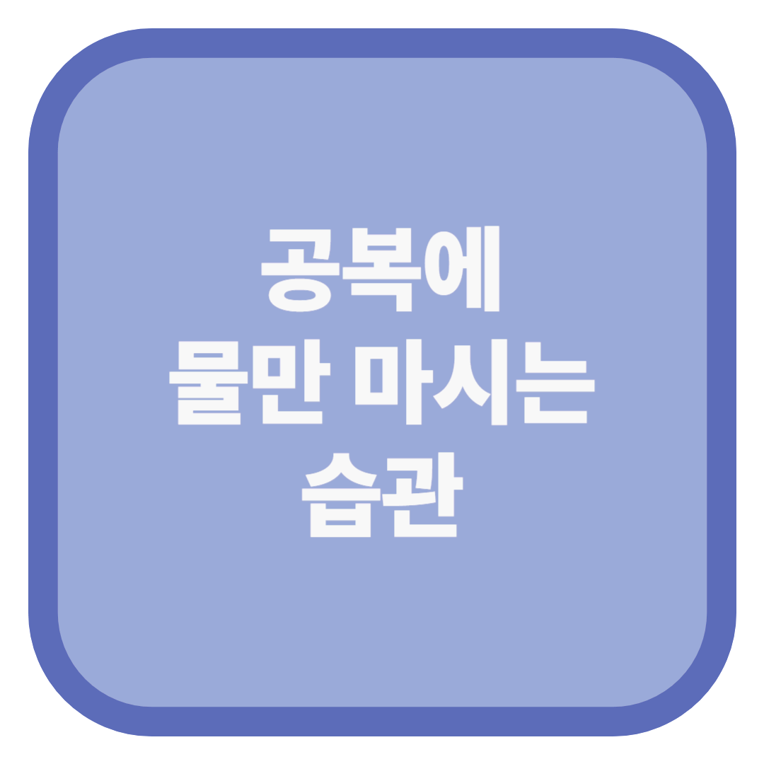 공복에 물만 마시는 습관
