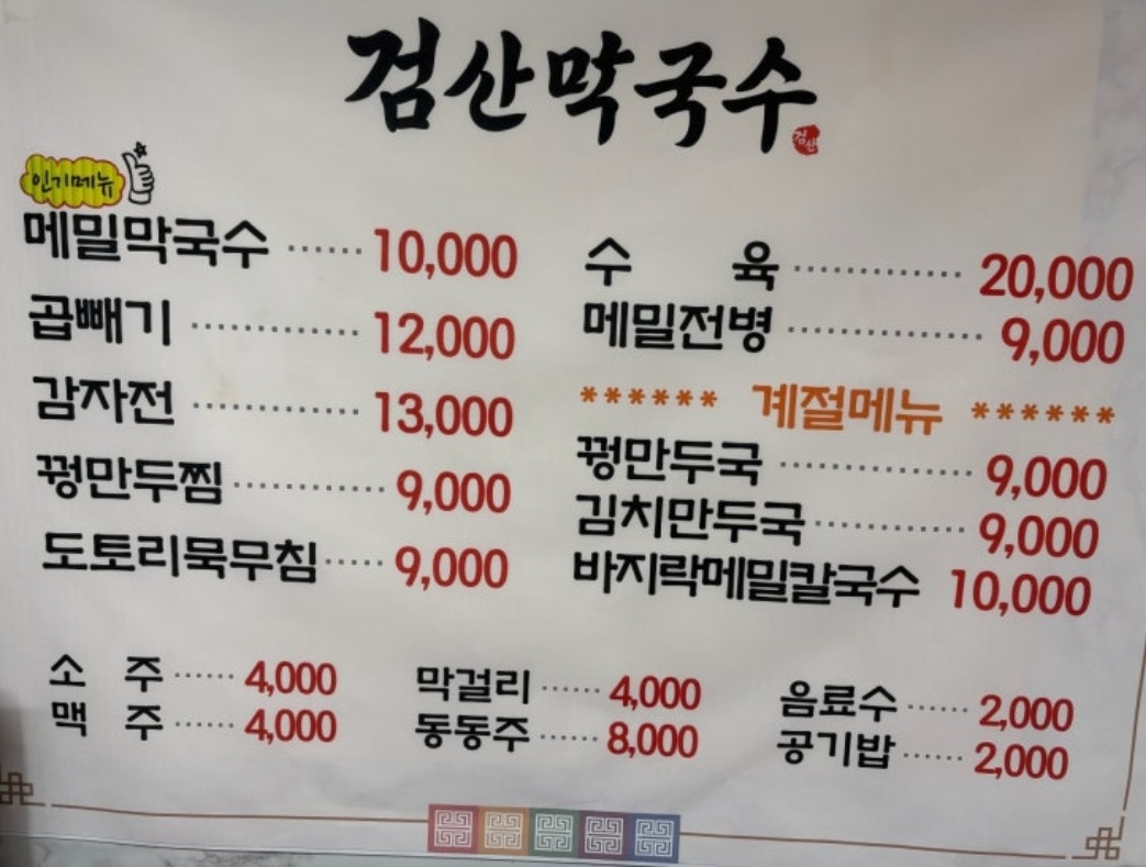 홍천-검산막국수-메뉴판
