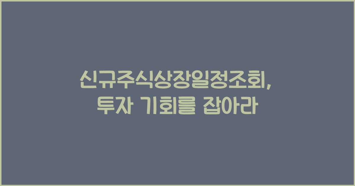 신규주식상장일정조회