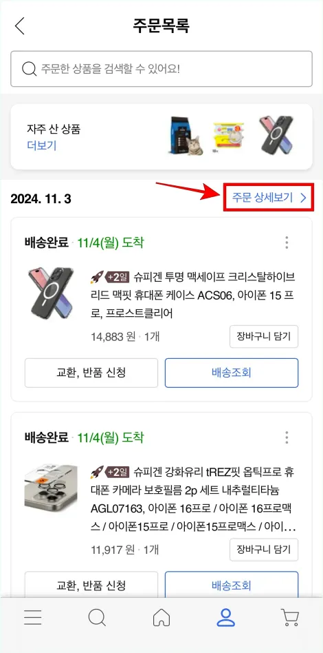 주문 정보의 '주문 상세보기'를 선택