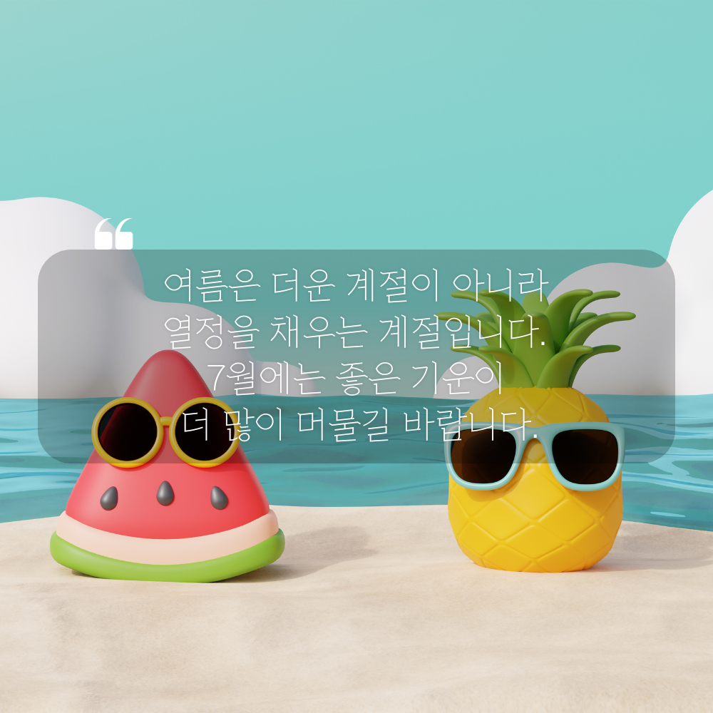 7월 인사말 문구 이미지 모음집 덕담 글귀