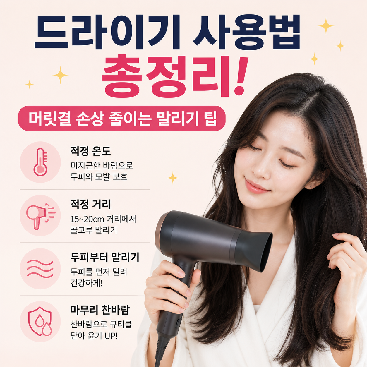 드라이기 사용법