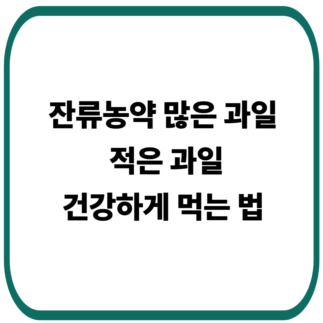 잔류농약 많은 과일과 적은 과일, 건강하게 먹는 법