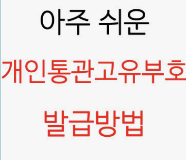 관세청 개인통관고유부호 재발급 방법