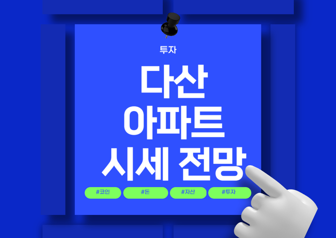 다산 신도시 인근 아파트 시세 분석 및 전망