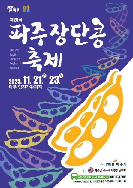 2025 파주장단콩축제 : &lsquo;청정파주, 장단맞춰 알콩달콩&rsquo; 가을 수확 여행 가이드