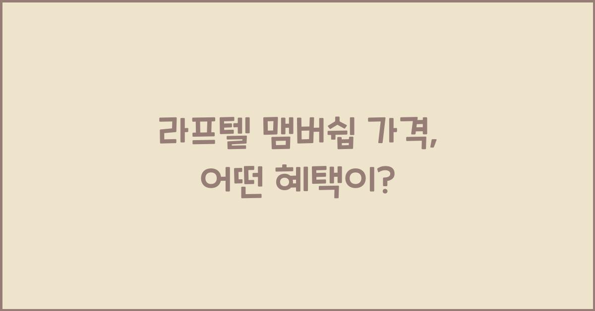 라프텔 맴버쉽 가격