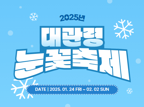 대관령눈꽃축제