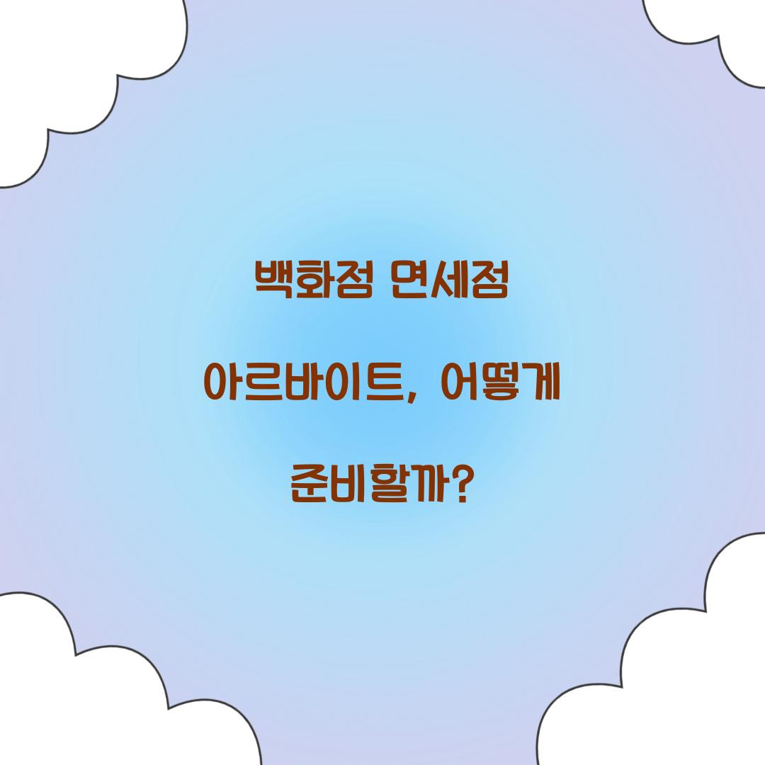 백화점 면세점 아르바이트