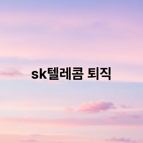 sk텔레콤 퇴직