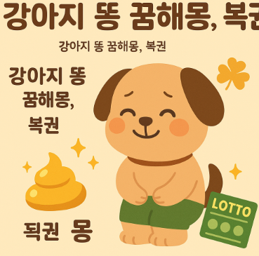 강아지 똥 꿈해몽 총정리