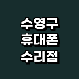 부산 수영구 휴대폰수리