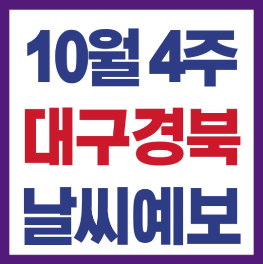 대구경북 주말날씨